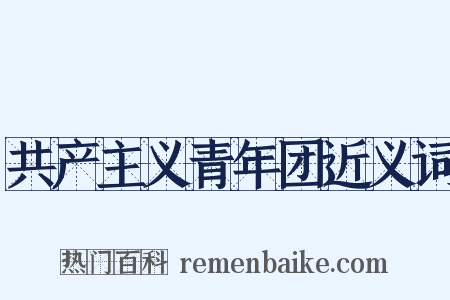 共产主义青年团近义词是什么意思的图片